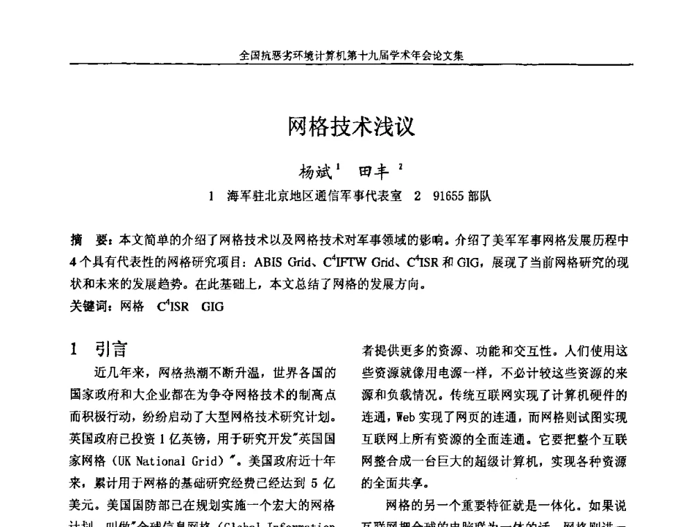 网格技术浅议 - 全国抗恶劣环境计算机第十九届学术年会