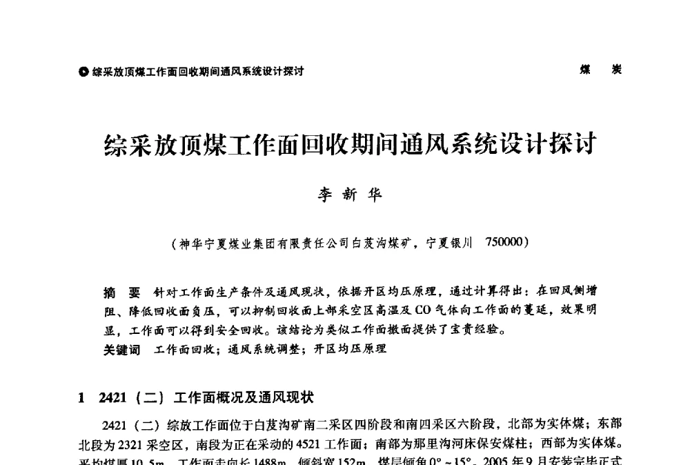 综采放顶煤工作面回收期间通风系统设计探讨 - 神华第三届科技大会