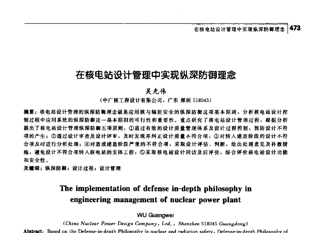 在核电站设计管理中实现纵深防御理念 - 首届中国工程院_国家能源局能源论坛