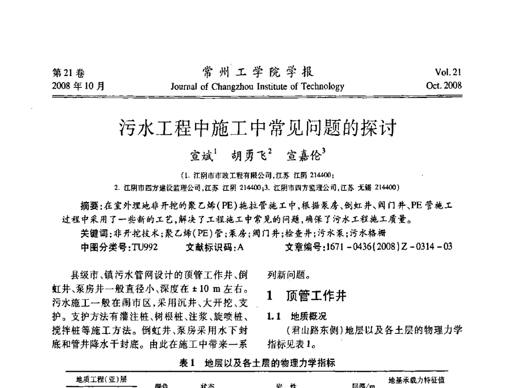 污水工程中施工中常见问题的探讨 - 江苏省2008年岩土工程联合学术年会