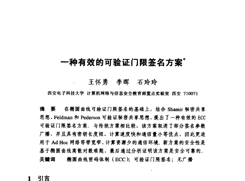 一种有效的可验证门限签名方案 - 中国密码学会2010年会