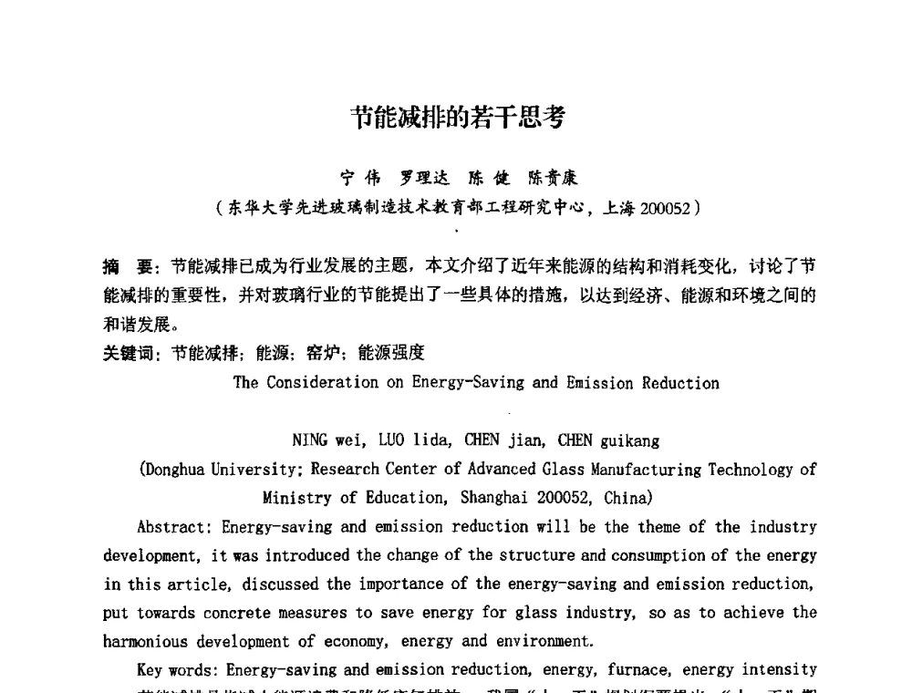 节能减排的若干思考 - 2008年全国玻璃工业节能新技术交流大会