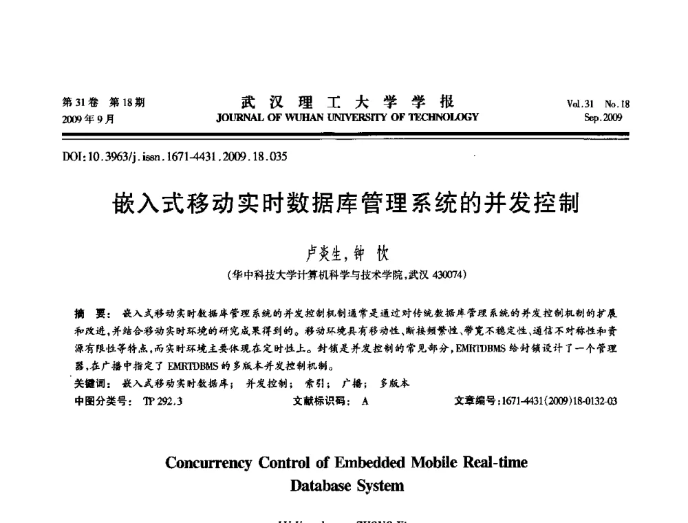嵌入式移动实时数据库管理系统的并发控制 - 2009年湖北省计算机学会年会