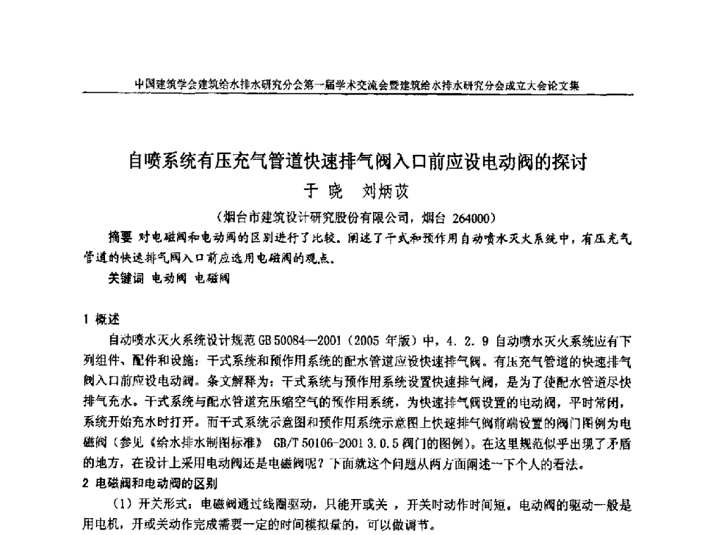 自喷系统有压充气管道快速排气阀入口前应设电动阀的探讨 - 中国建筑学会建筑给水排水研究分会第一届学术交流会暨建筑给水排水研究分会成立大会