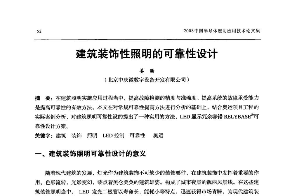 建筑装饰性照明的可靠性设计 - 2008中国半导体照明应用技术研讨会
