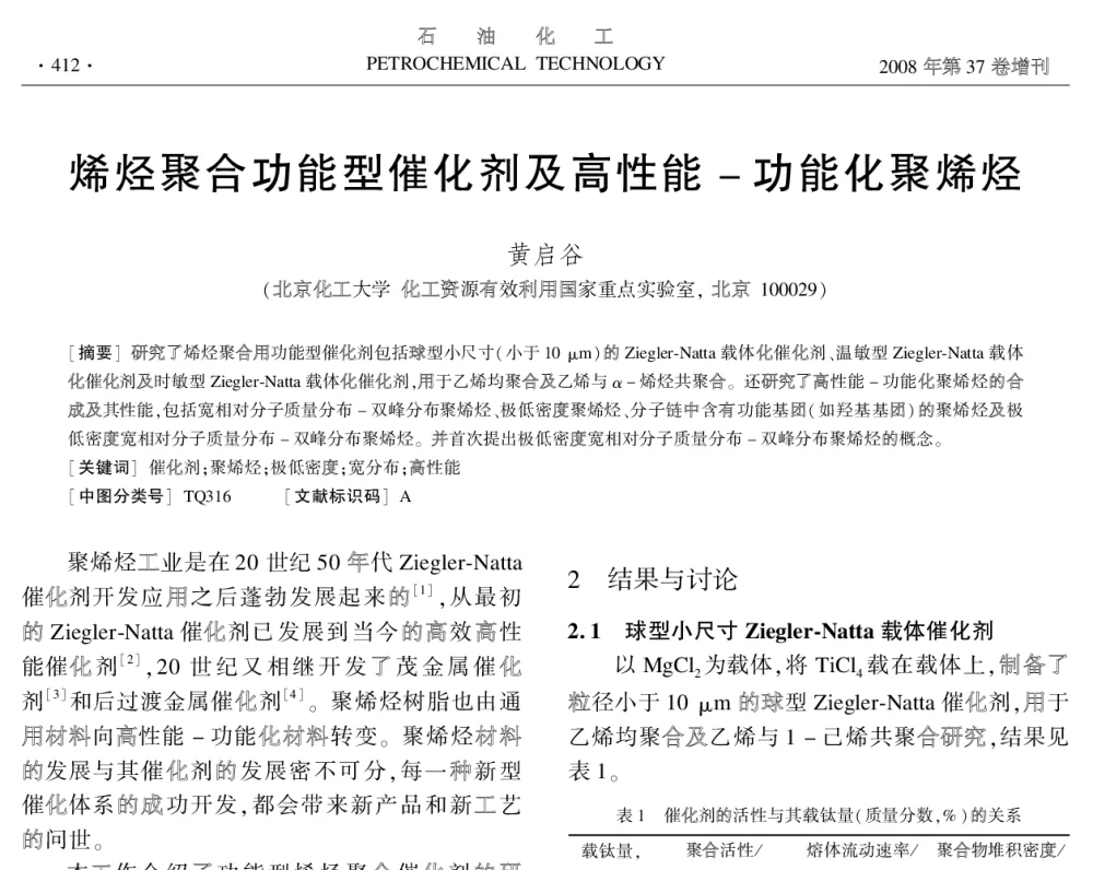 烯烃聚合功能型催化剂及高性能-功能化聚烯烃 - 中国化工学会2008年学术年会