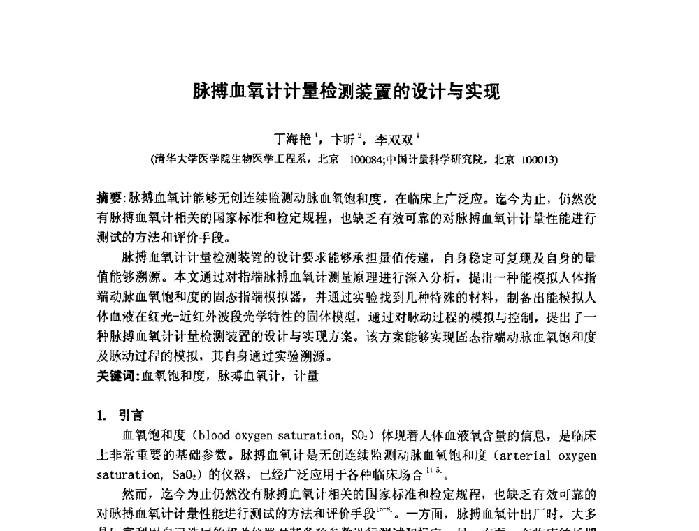 脉搏血氧计计量检测装置的设计与实现 - 第七届海峡两岸计量与质量研讨会