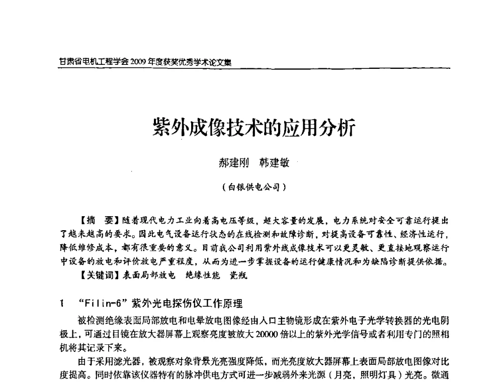 紫外成像技术的应用分析 - 2009年甘肃省电机工程学会学术年会