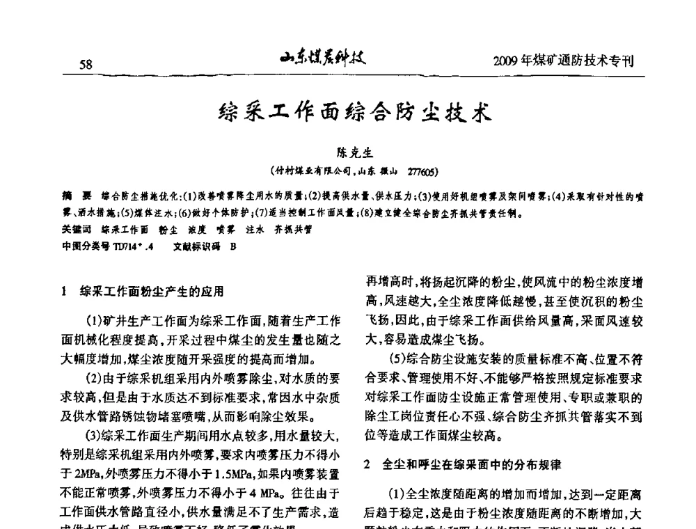 综采工作面综合防尘技术 - 山东煤炭学会2009年工作会议暨学术论坛