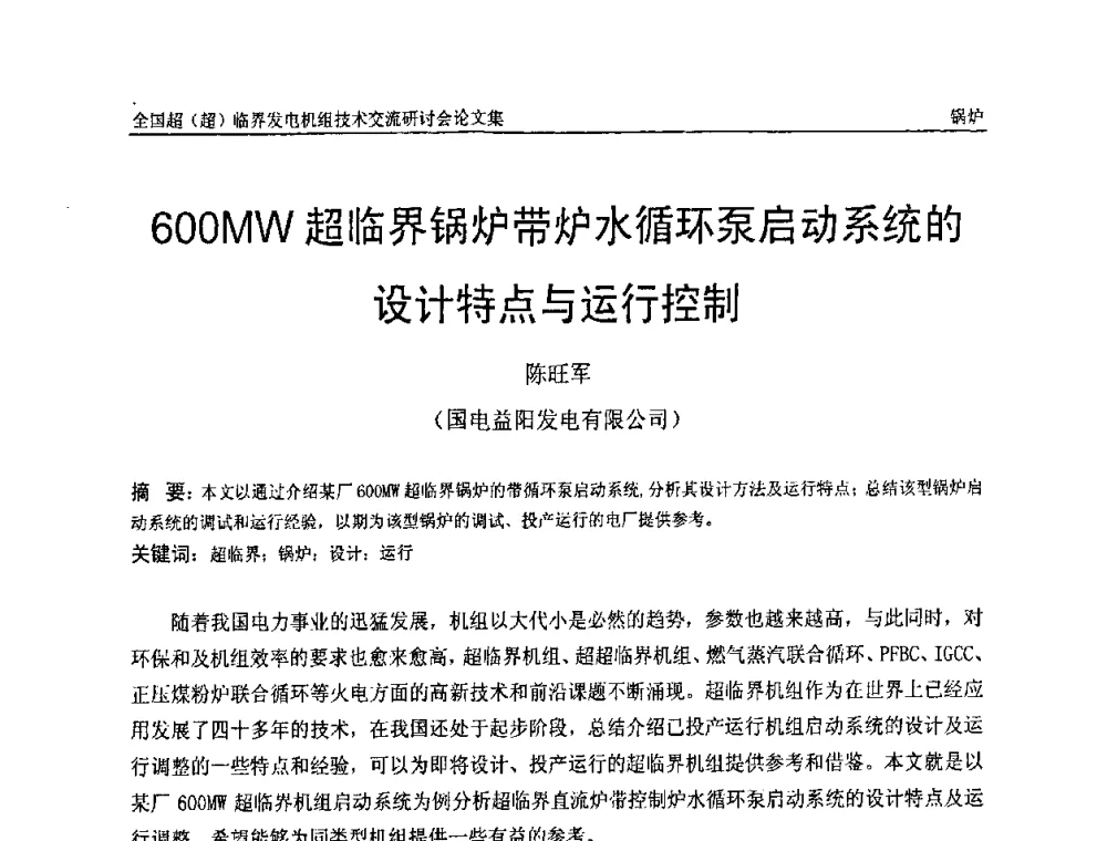 600MW超临界锅炉带炉水循环泵启动系统的设计特点与运行控制 - 全国超(超)临界发电机组技术交流研讨会