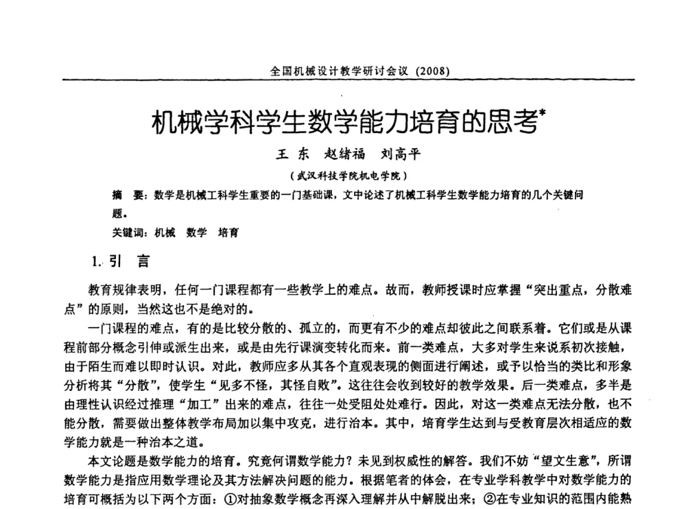 机械学科学生数学能力培育的思考 - 第十届全国机械设计教学研讨会