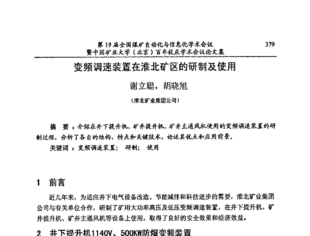 变频调速装置在淮北矿区的研制及使用 - 第19届全国煤矿自动化与信息化学术会议暨中国矿业大学(北京)百年校庆学术会议