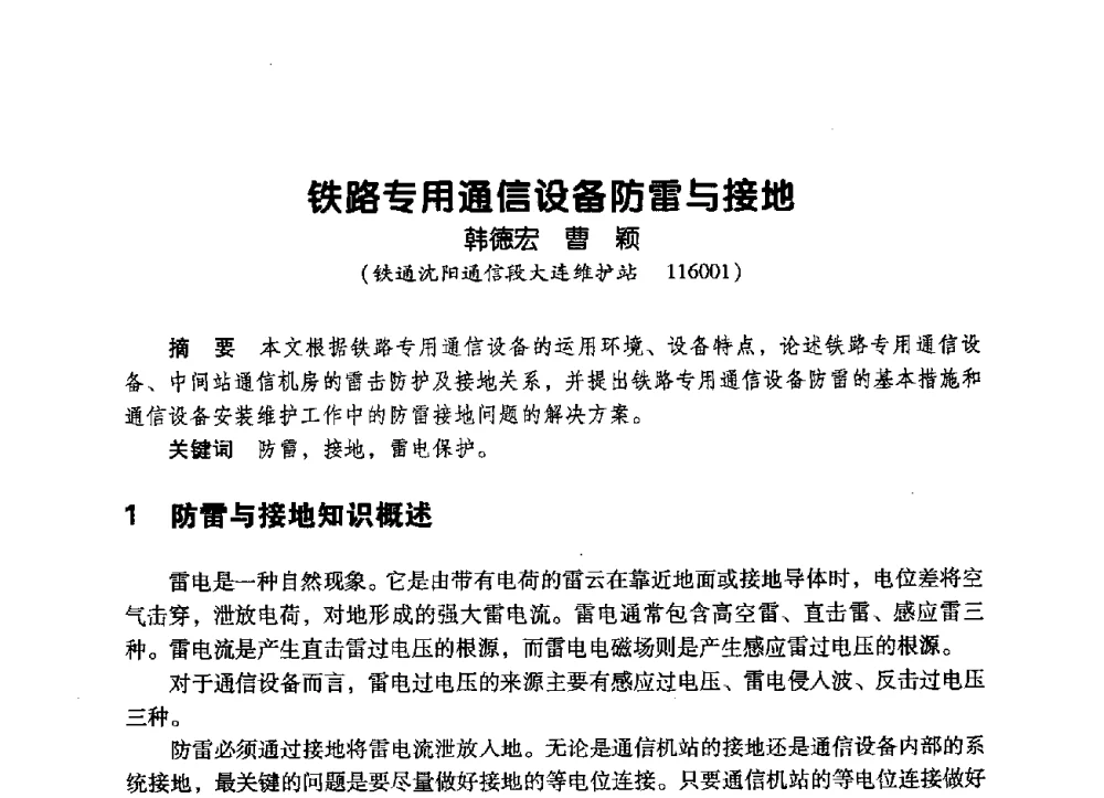 铁路专用通信设备防雷与接地 - 辽宁省通信学会2009年通信网络与信息技术年会