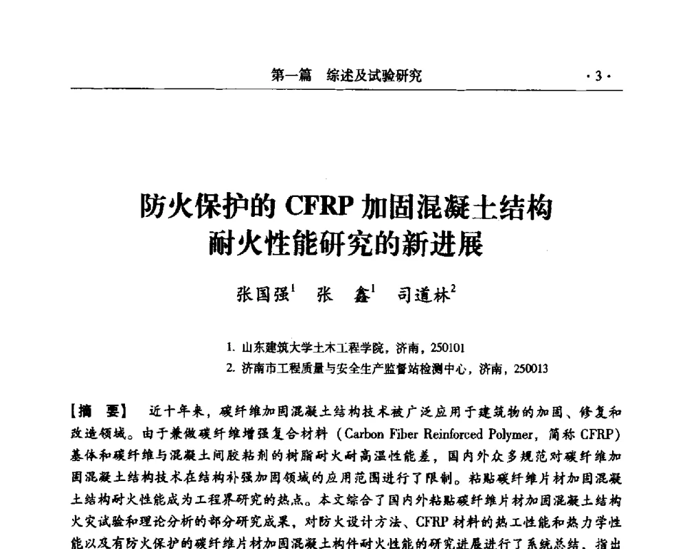 防火保护的CFRP加固混凝土结构耐火性能研究的新进展 - 第三届全国工程质量学术交流会
