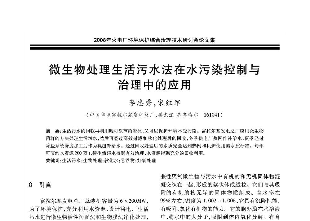 微生物处理生活污水法在水污染控制与治理中的应用 - 2008年火电厂环境保护综合治理技术研讨会