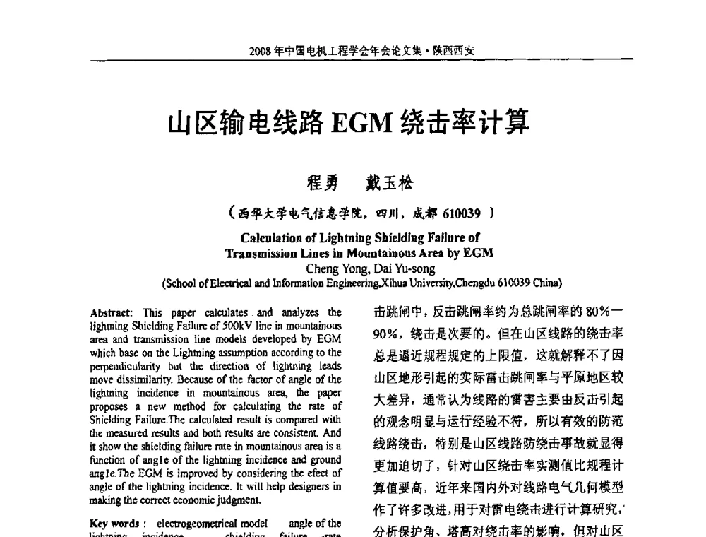 山区输电线路EGM绕击率计算 - 中国电机工程学会电力系统专业委员会2008年学术年会