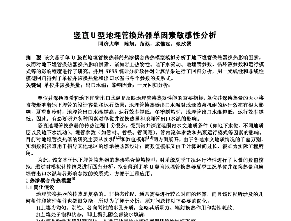竖直U型地埋管换热器单因素敏感性分析 - 2009年全国节能与绿色建筑空调技术研讨会暨北京暖通空调专业委员会第三届学术年会