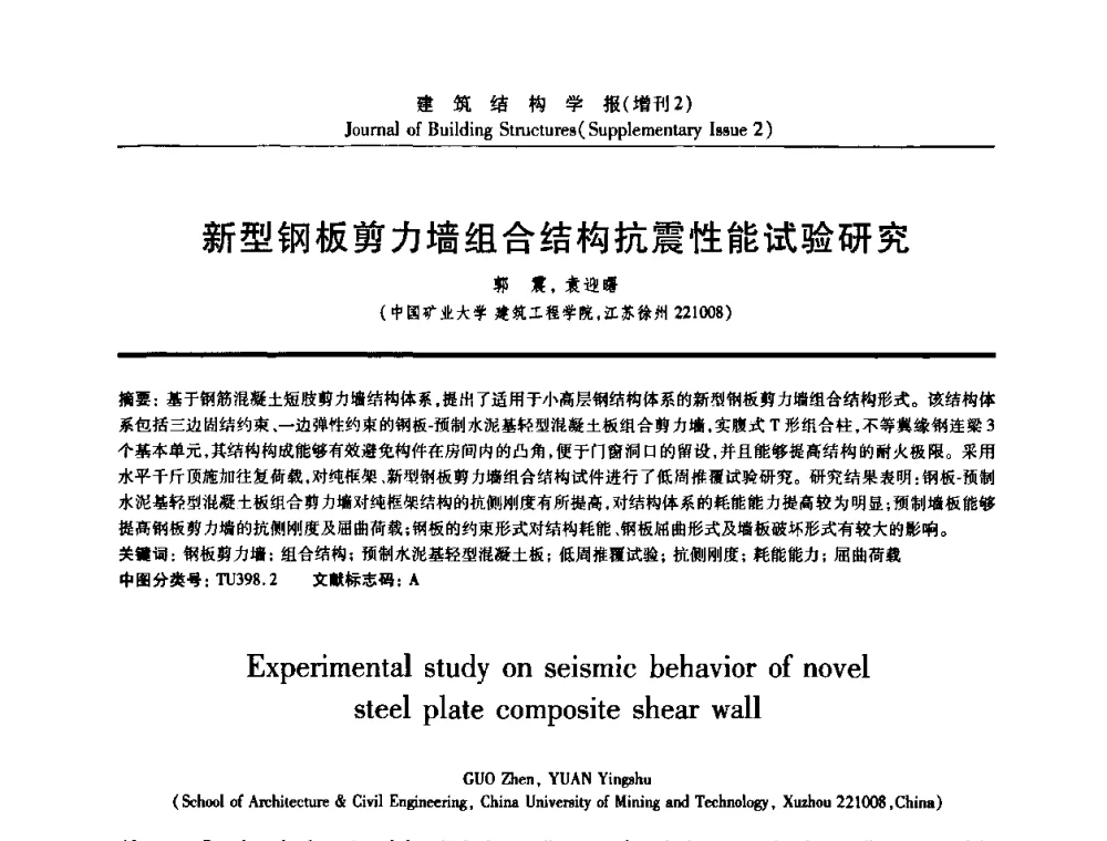 新型钢板剪力墙组合结构抗震性能试验研究 - 《建筑结构学报》创刊30周年纪念暨建筑结构基础理论与创新学术研讨会