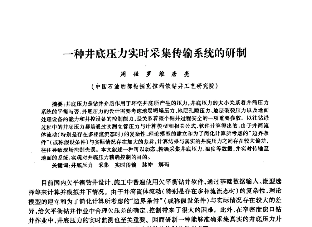 一种井底压力实时采集传输系统的研制 - 中国石油学会石油工程专业委员会钻井工作部2009年钻井技术研讨会暨第九届石油钻井院所长会议