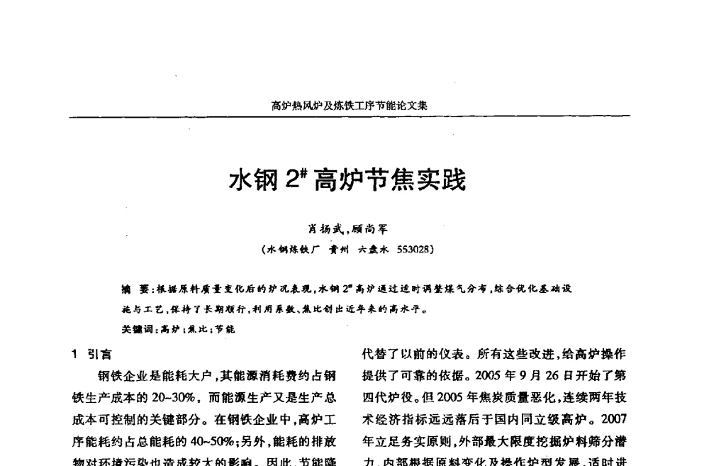 水钢2#高炉节焦实践 - 华西冶金论坛第25届(北京)会议暨全国冶金节能减排暨工业炉节能技术研讨会——高炉热风炉及炼铁工序节能减排