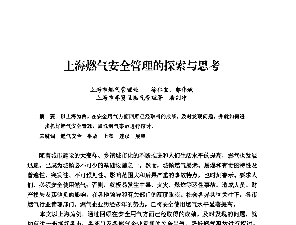 上海燃气安全管理的探索与思考 - 中国城市燃气协会安全管理工作经验交流会