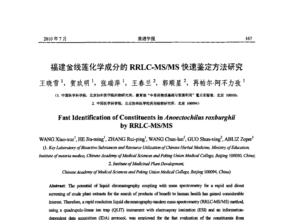 福建金线莲化学成分的RRLC-MS_MS快速鉴定方法研究 - 2010年全国质谱大会暨第三届世界华人质谱研讨会