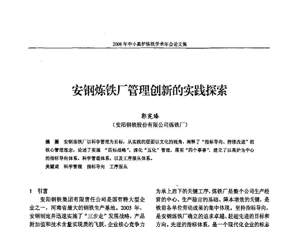 安钢炼铁厂管理创新的实践探索 - 2008年中小高炉炼铁学术年会