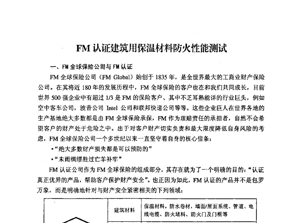 FM认证建筑用保温材料防火性能测试 - 中国绝热节能材料协会2009年年会