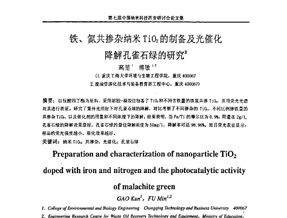 铁、氮共掺杂纳米TiO2的制备及光催化降解孔雀石绿的研究 - 第七届中国纳米科技(西安)研讨会