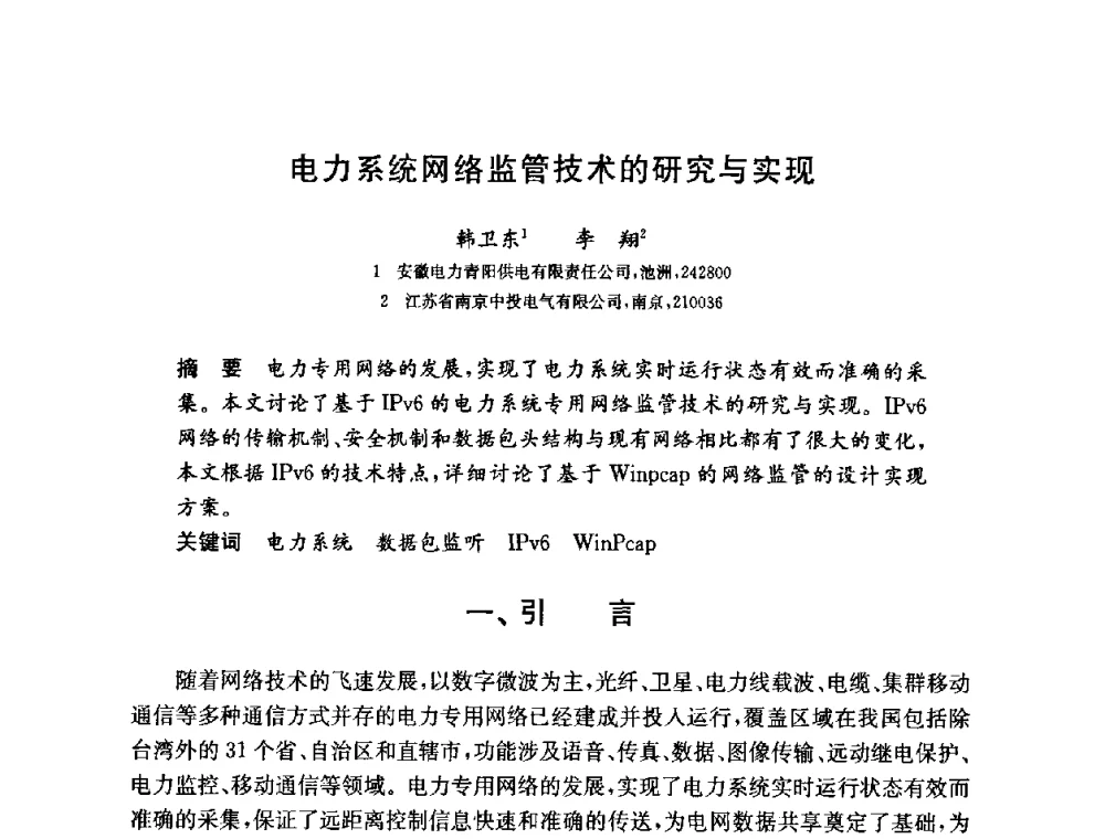 电力系统网络监管技术的研究与实现 - 第六届中国信息和通信安全学术会议(CCICS2009)