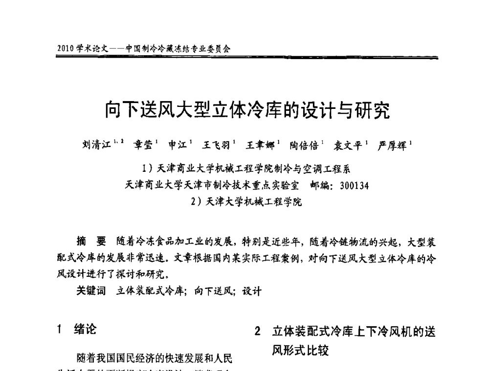 向下送风大型立体冷库的设计与研究 - 全国冷冻、冷藏企业管理及节能、减排新技术研讨会