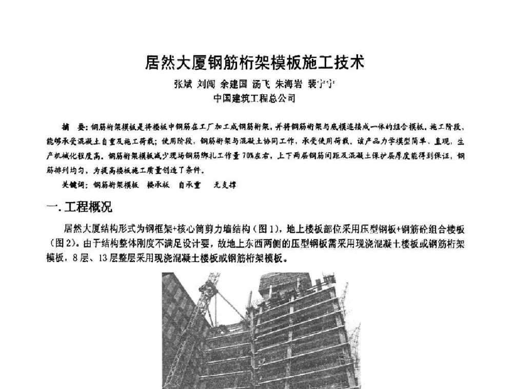 居然大厦钢筋桁架模板施工技术 - 2008年全国建筑钢结构行业大会