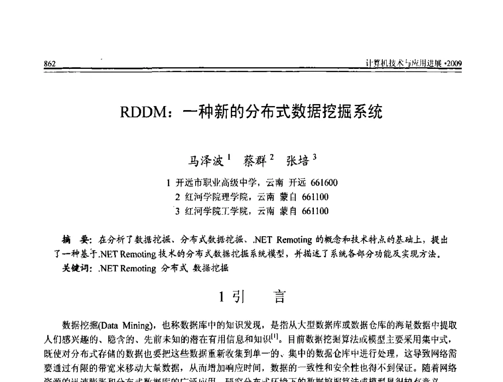 RDDM_一种新的分布式数据挖掘系统 - 全国第20届计算机技术与应用(CACIS)学术会议
