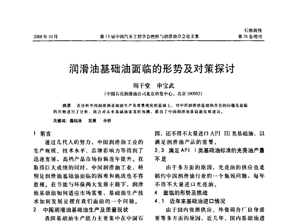 润滑油基础油面临的形势及对策探讨 - 中国汽车工程学会燃料与润滑油分会第13届年会