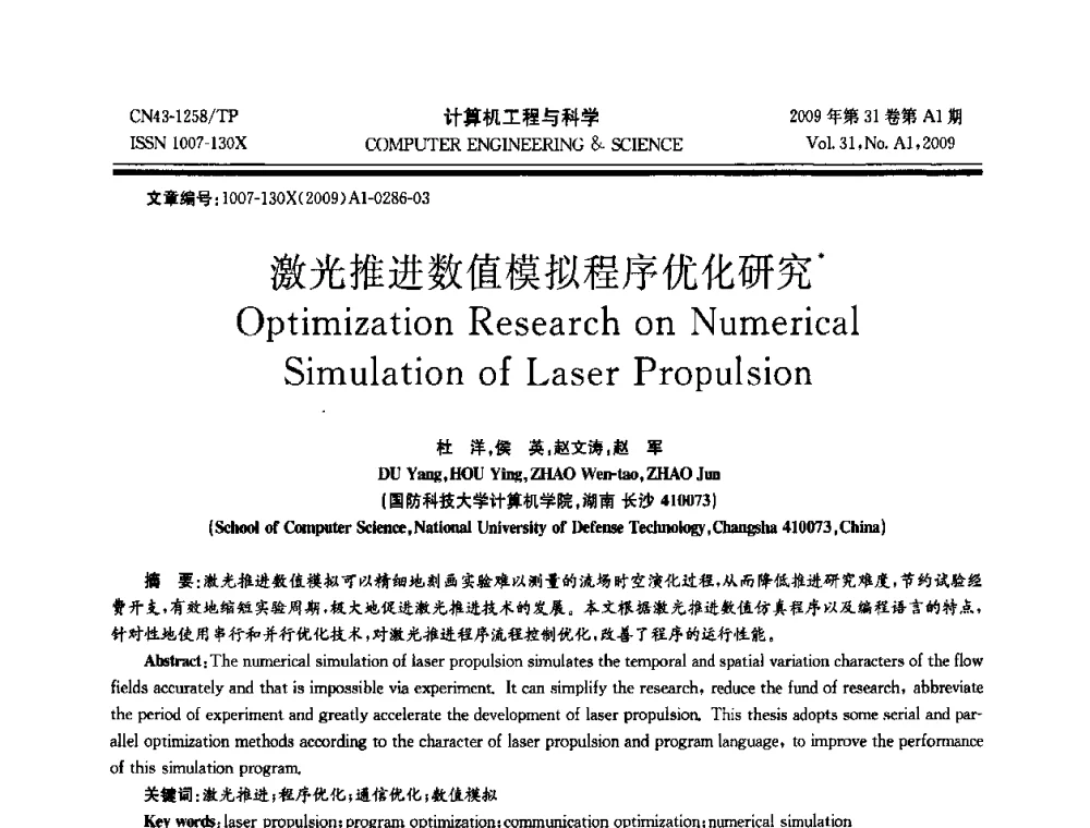 激光推进数值模拟程序优化研究 - 2009年全国高性能计算学术年会