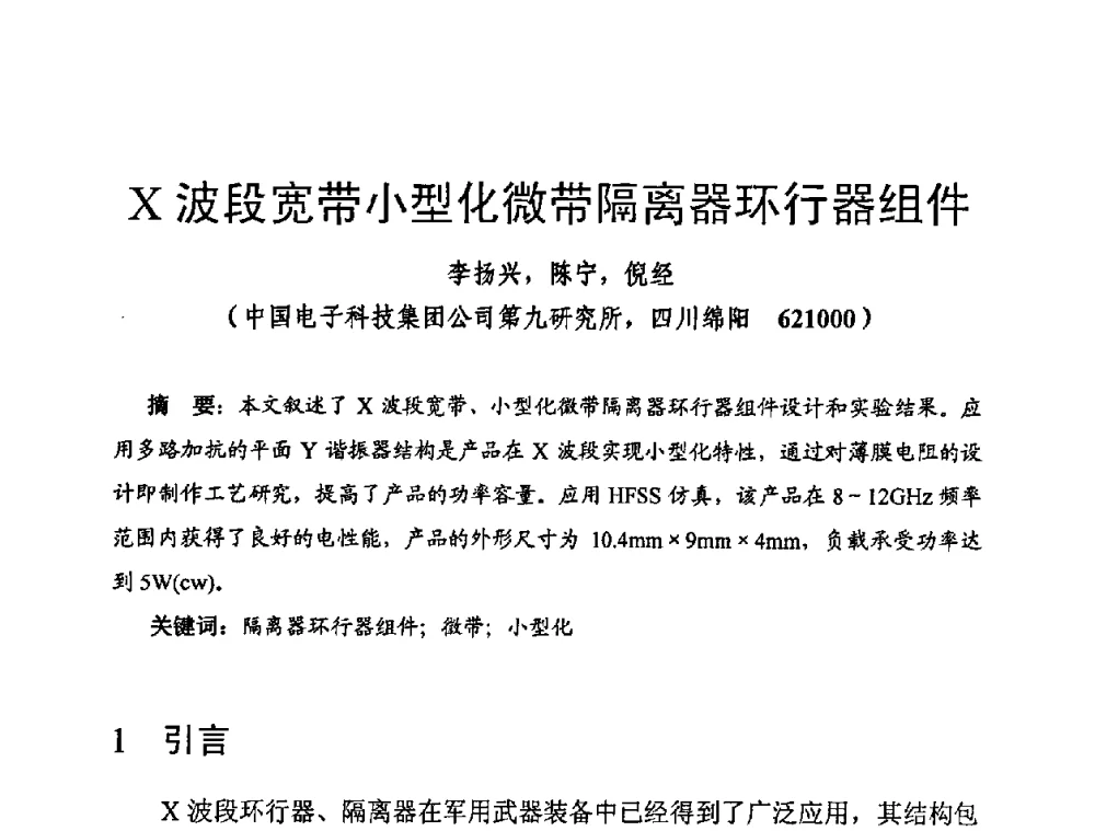 X波段宽带小型化微带隔离器环行器组件 - 第十四届全国微波磁学会议