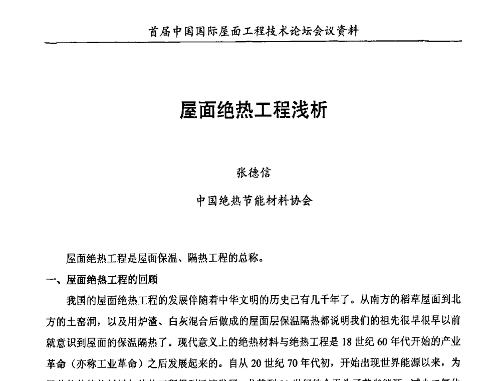 屋面绝热工程浅析 - 首届中国国际屋面工程技术论坛