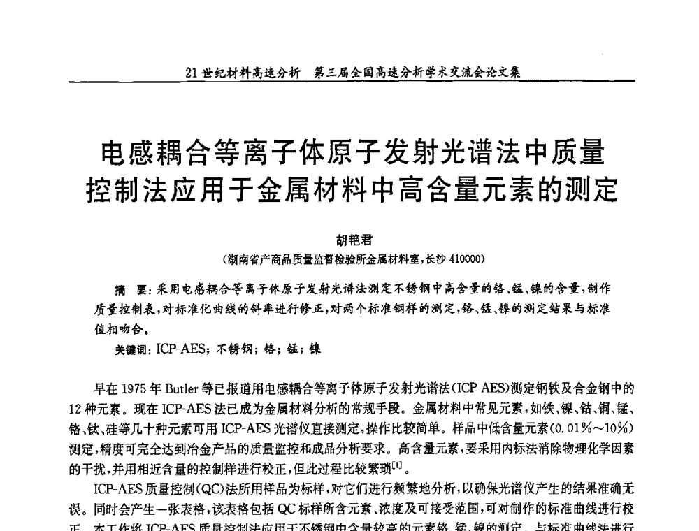 电感耦合等离子体原子发射光谱法中质量控制法应用于金属材料中高含量元素的测定 - 第三届全国高速分析学术交流会