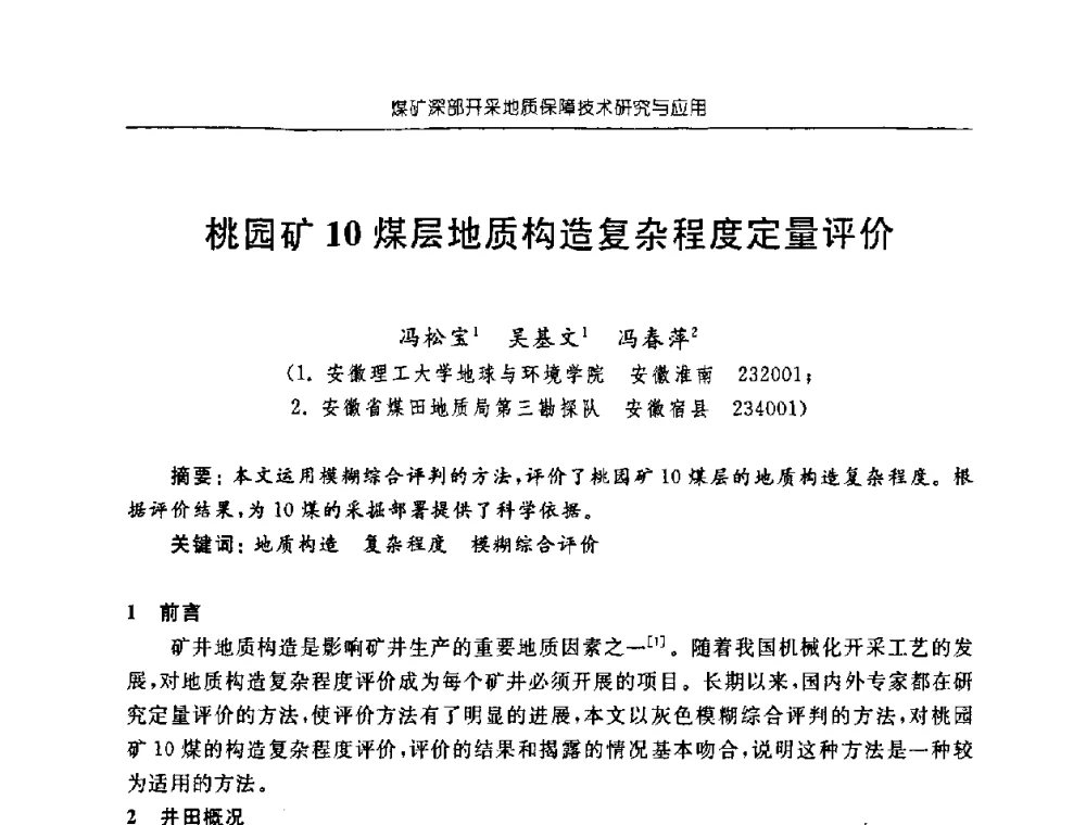 桃园矿10煤层地质构造复杂程度定量评价 - 中国煤炭学会矿井地质专业委员会2008年学术论坛