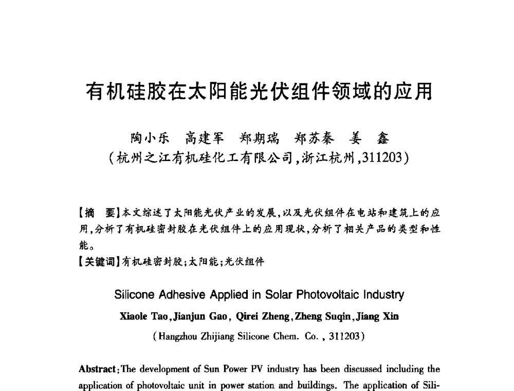 有机硅胶在太阳能光伏组件领域的应用 - 第十二届中国胶粘剂技术与信息交流会