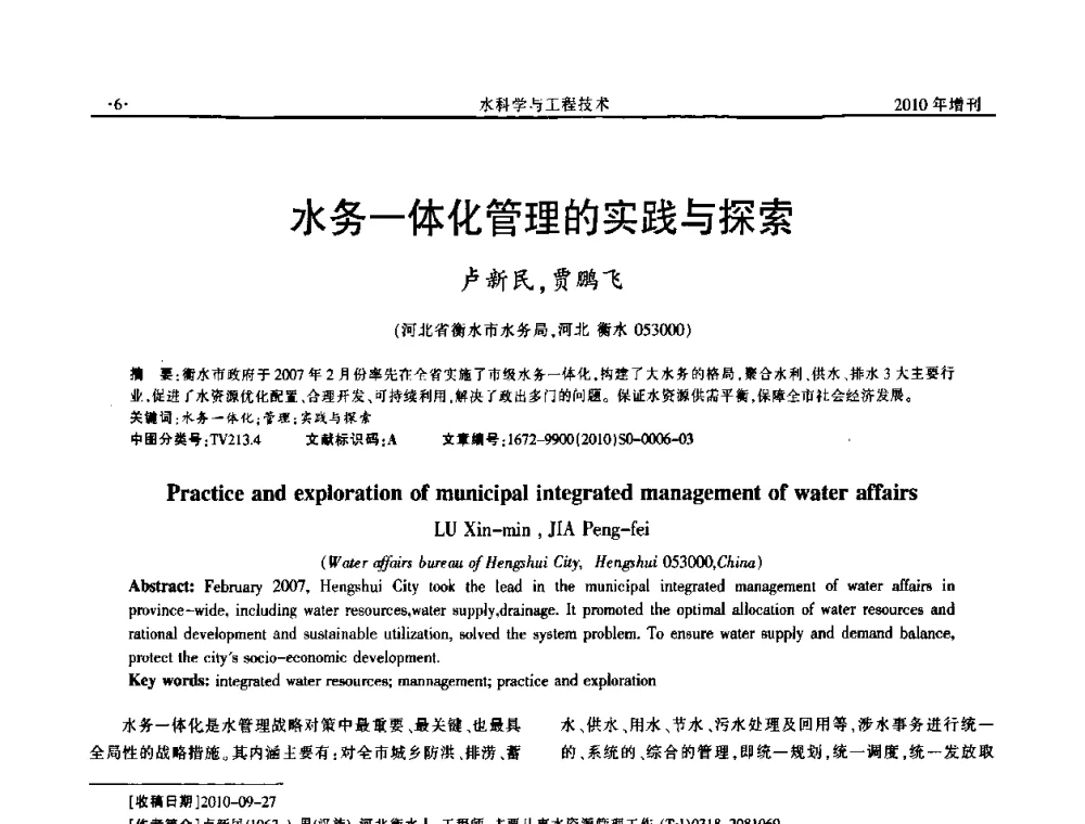 水务一体化管理的实践与探索 - 河北水利学会2010年城市水利与水务一体化学术研讨会
