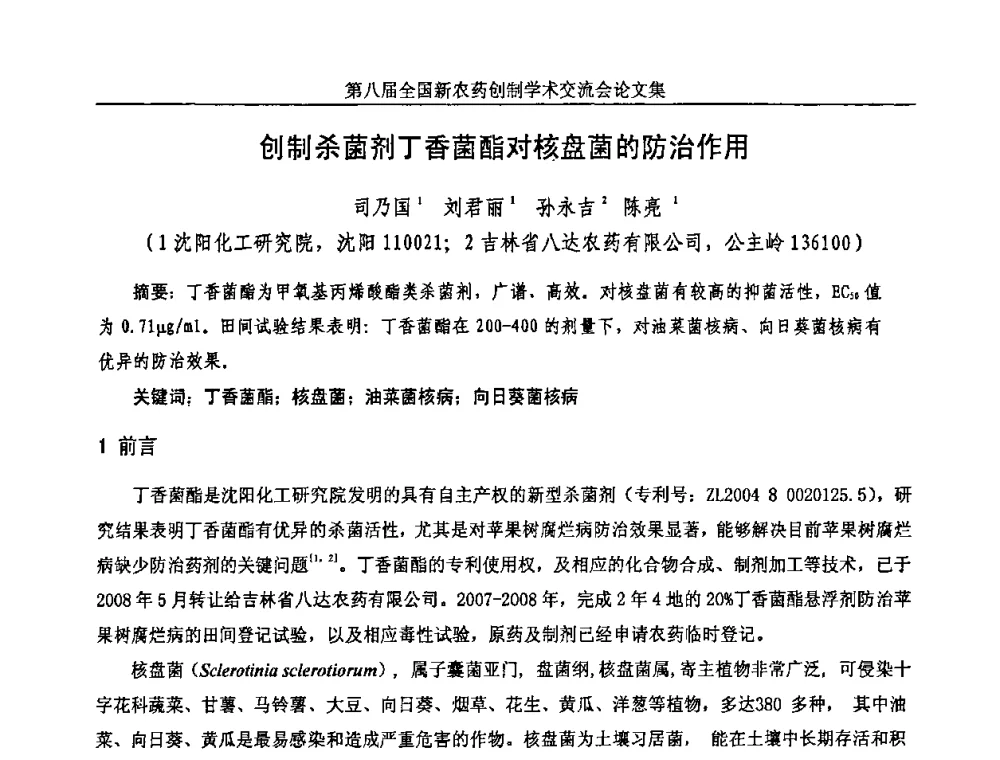 创制杀菌剂丁香菌酯对核盘菌的防治作用 - 第八届全国新农药创制学术交流会
