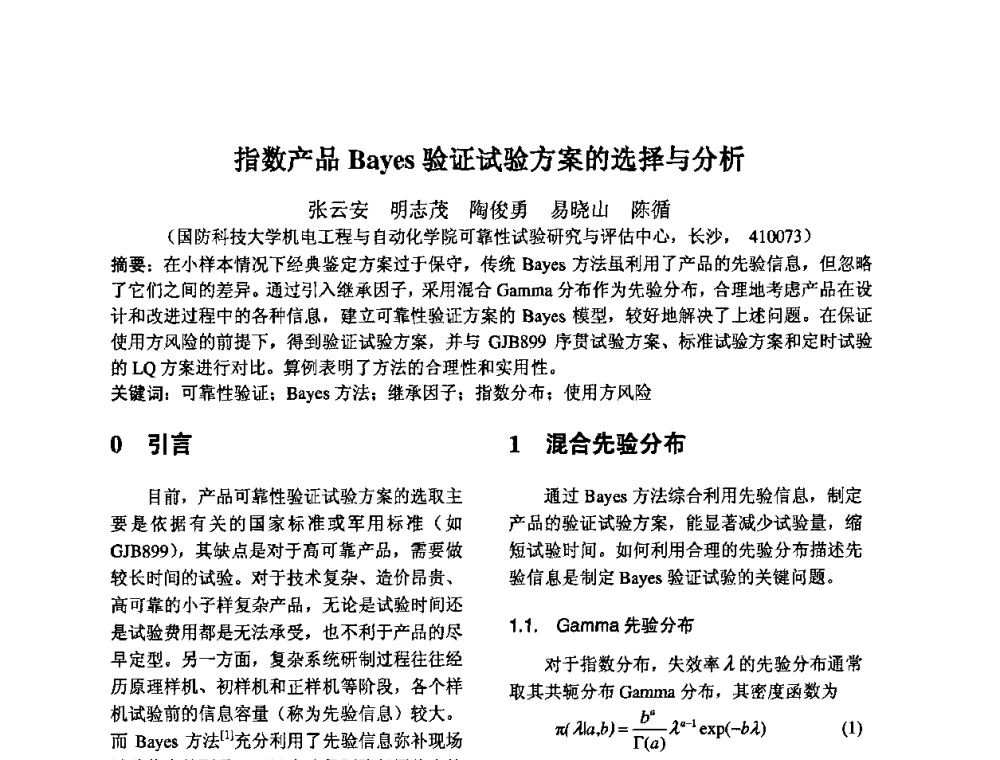 指数产品Bayes验证试验方案的选择与分析 - 2009年全国机械可靠性技术学术交流会暨第四届可靠性工程分会成立大会