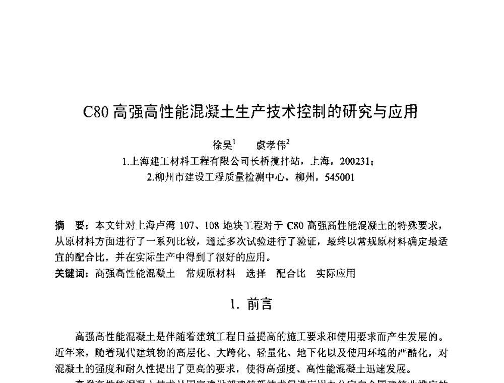 C80高强高性能混凝土生产技术控制的研究与应用 - 第七届全国高强与高性能混凝土学术交流会