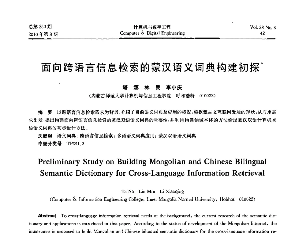 面向跨语言信息检索的蒙汉语义词典构建初探 - 第七届全国Web信息系统及其应用学术会议、第五届全国语义Web与本体论学术研讨会、第四届全国电子政务技术及应用学术研讨会