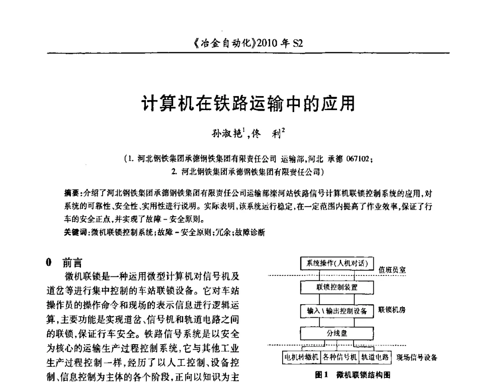 计算机在铁路运输中的应用 - 中国计量协会冶金分会2010年会暨全国第十五届自动化应用学术交流会