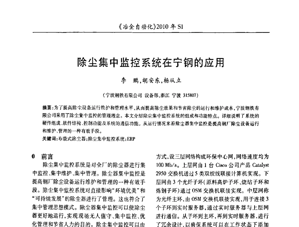 除尘集中监控系统在宁钢的应用 - 全国冶金自动化信息网2010年会