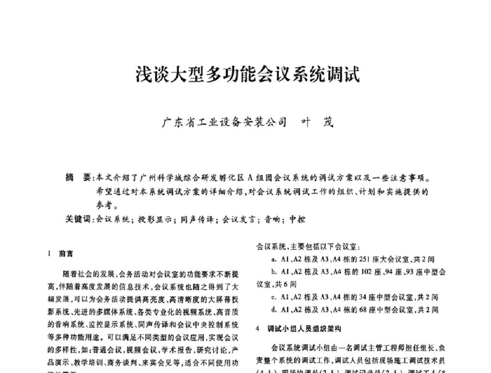 浅谈大型多功能会议系统调试 - 广东省土木建筑学会建筑电气专业委员会2009年年会