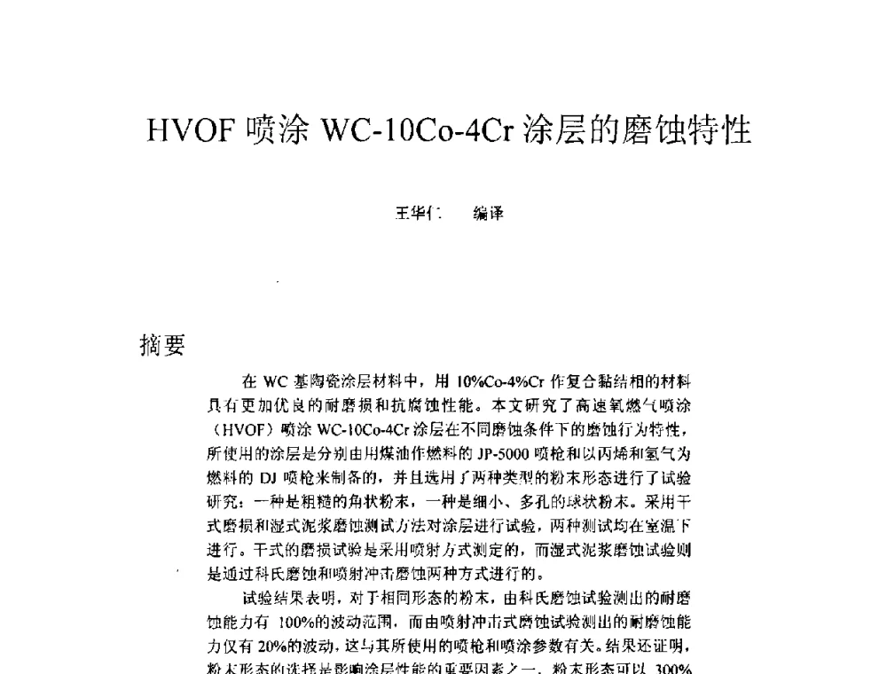 HVOF喷涂WC-10Co-4Cr涂层的磨蚀特性 - 中国钢铁工业协会2009年硬面技术会议