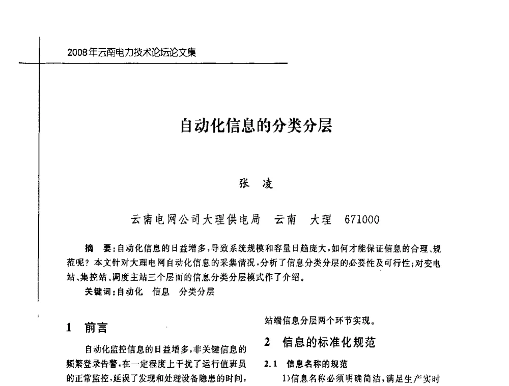 自动化信息的分类分层 - 2008年云南电力技术论坛